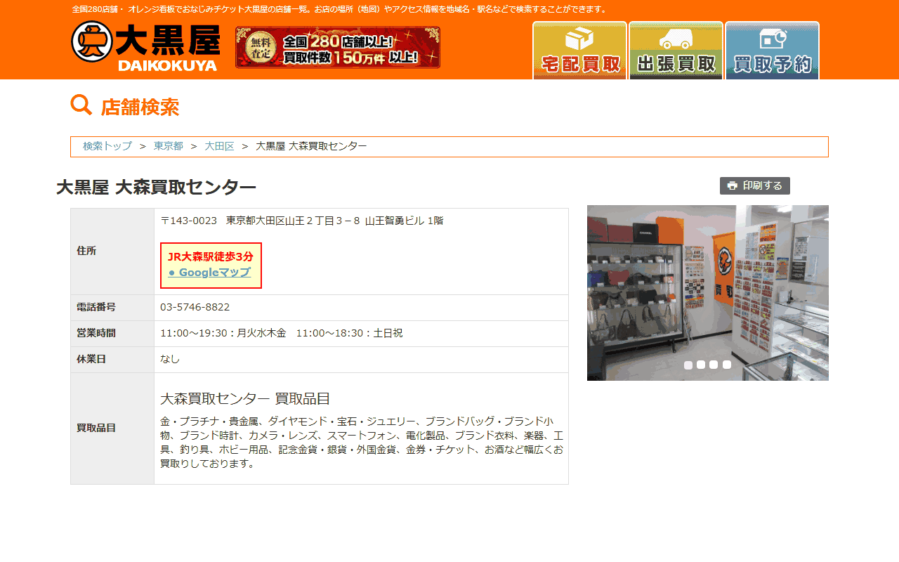 大黒屋 大森買取センターの公式サイト