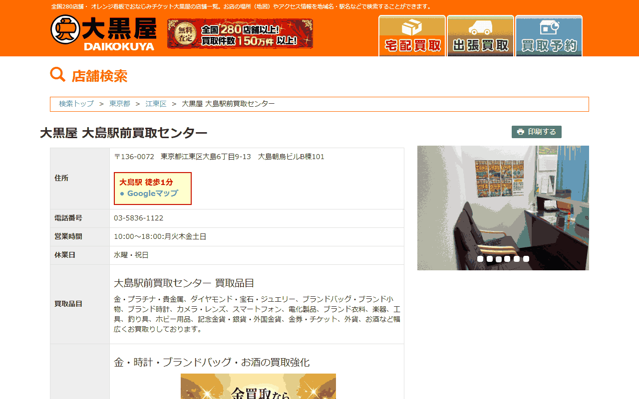 大黒屋 大島駅前買取センターの公式サイト