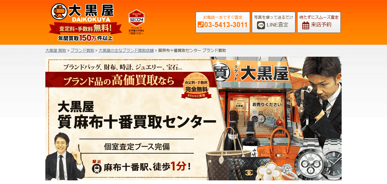 大黒屋 質麻布十番買取センターの公式サイト