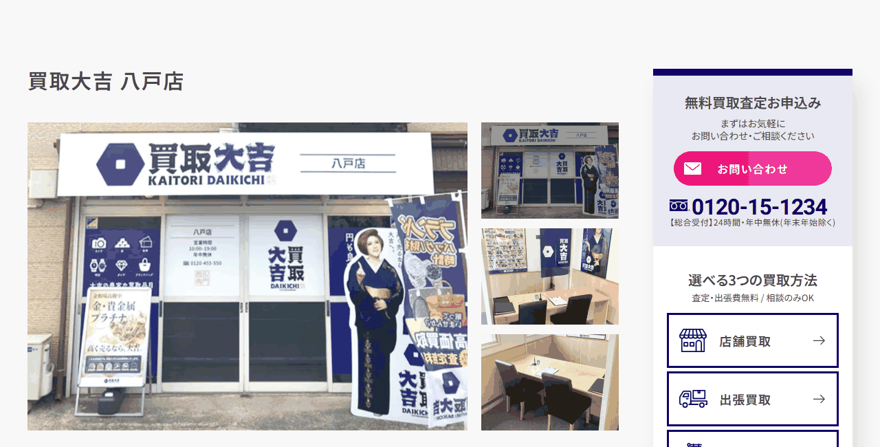 買取大吉 八戸店の公式サイト