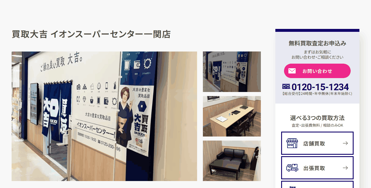 買取大吉 イオンスーパーセンター一関店の公式サイト