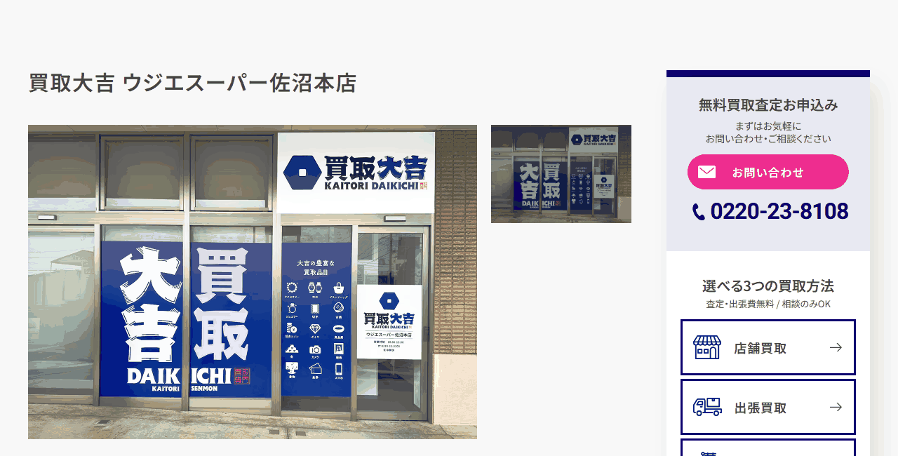 買取大吉 ウジエスーパー佐沼本店の公式サイト