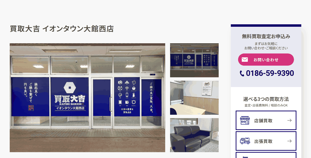 買取大吉 イオンタウン大館西店の公式サイト