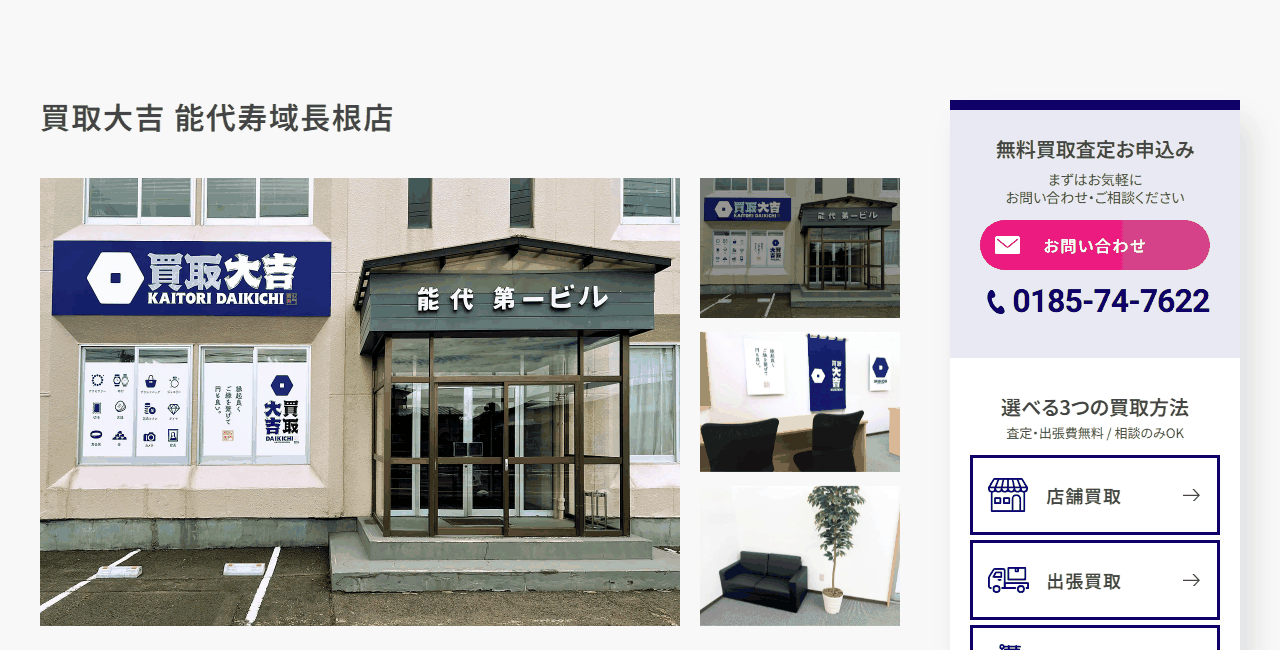 買取大吉 能代寿域長根店の公式サイト