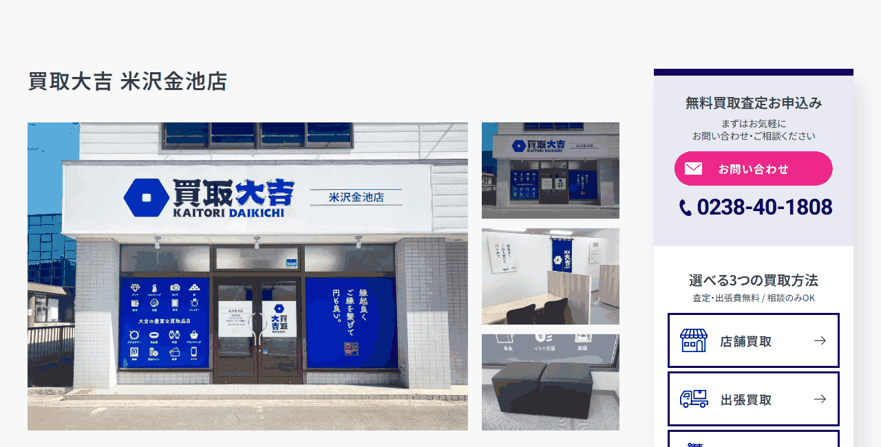 買取大吉 米沢金池店の公式サイト