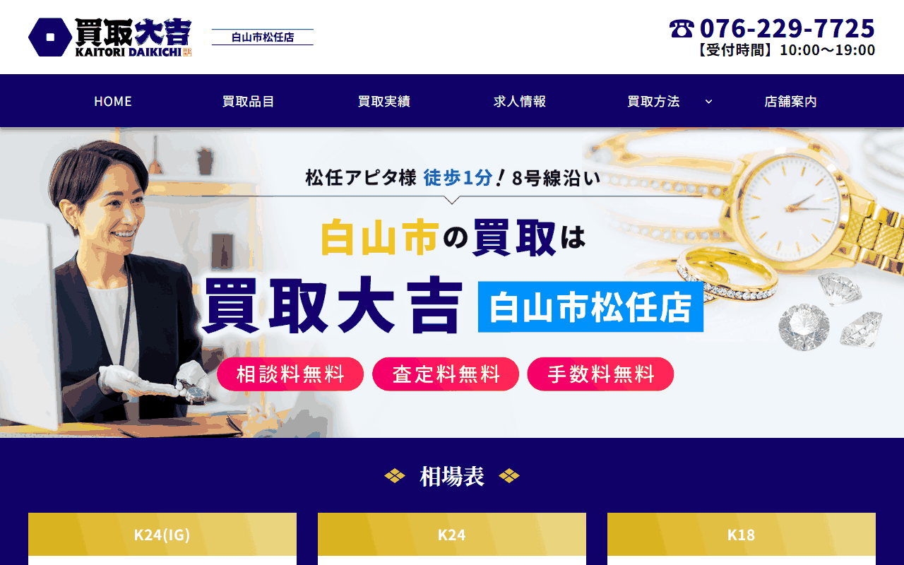 買取大吉 白山市松任店の公式サイト