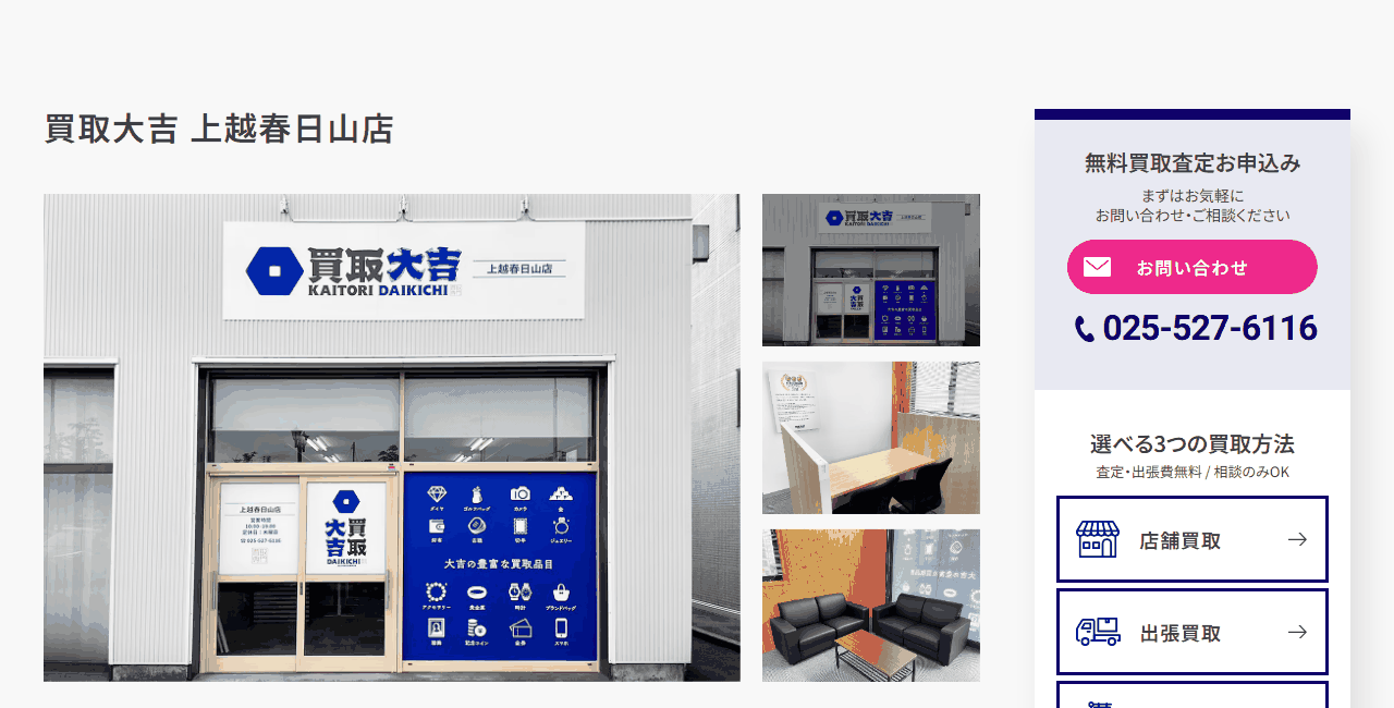 買取大吉 上越春日山店の公式サイト