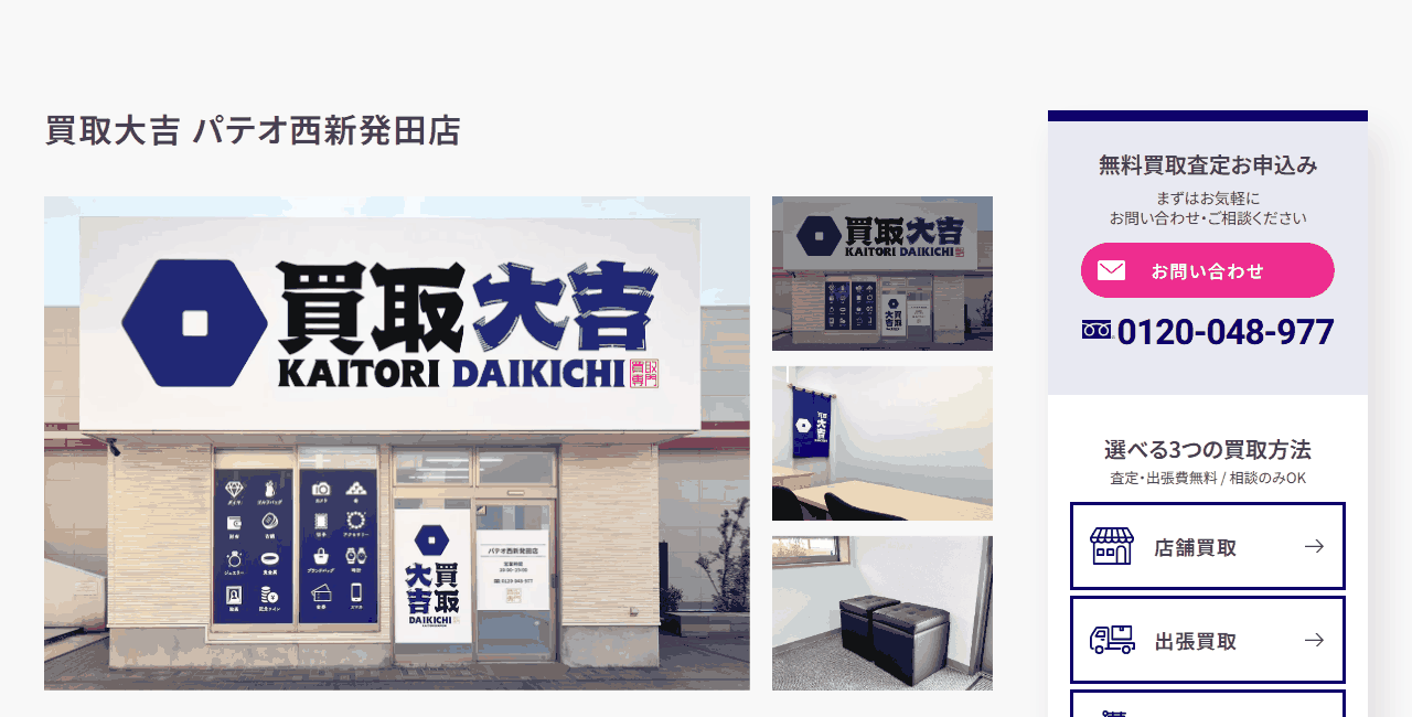 買取大吉 パテオ西新発田店の公式サイト