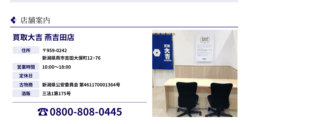 買取大吉 燕吉田店の公式サイト