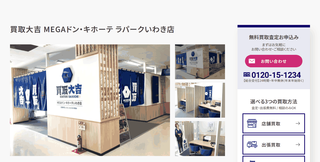 買取大吉 MEGAドン・キホーテ ラパークいわき店の公式サイト