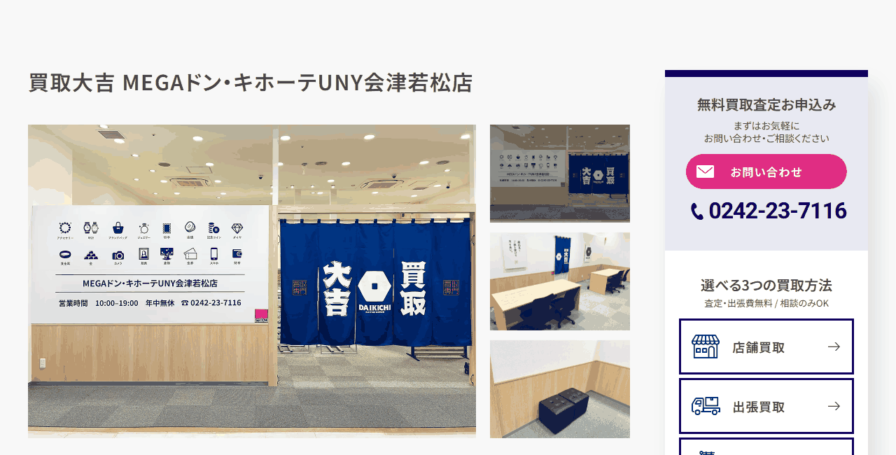 買取大吉MEGAドン・キホーテUNY会津若松店の公式サイト