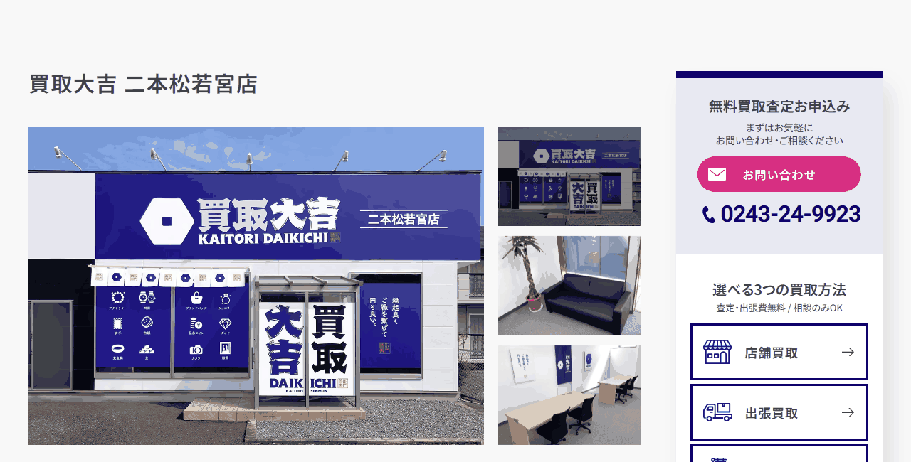 買取大吉 二本松若宮店の公式サイト