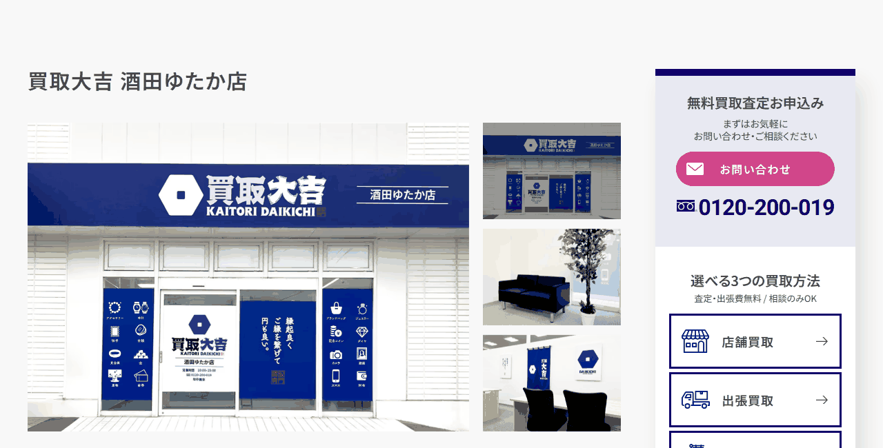 買取大吉酒田ゆたか店の公式サイト