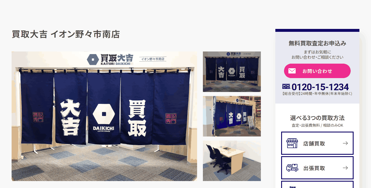 買取大吉 イオン野々市南店の公式サイト