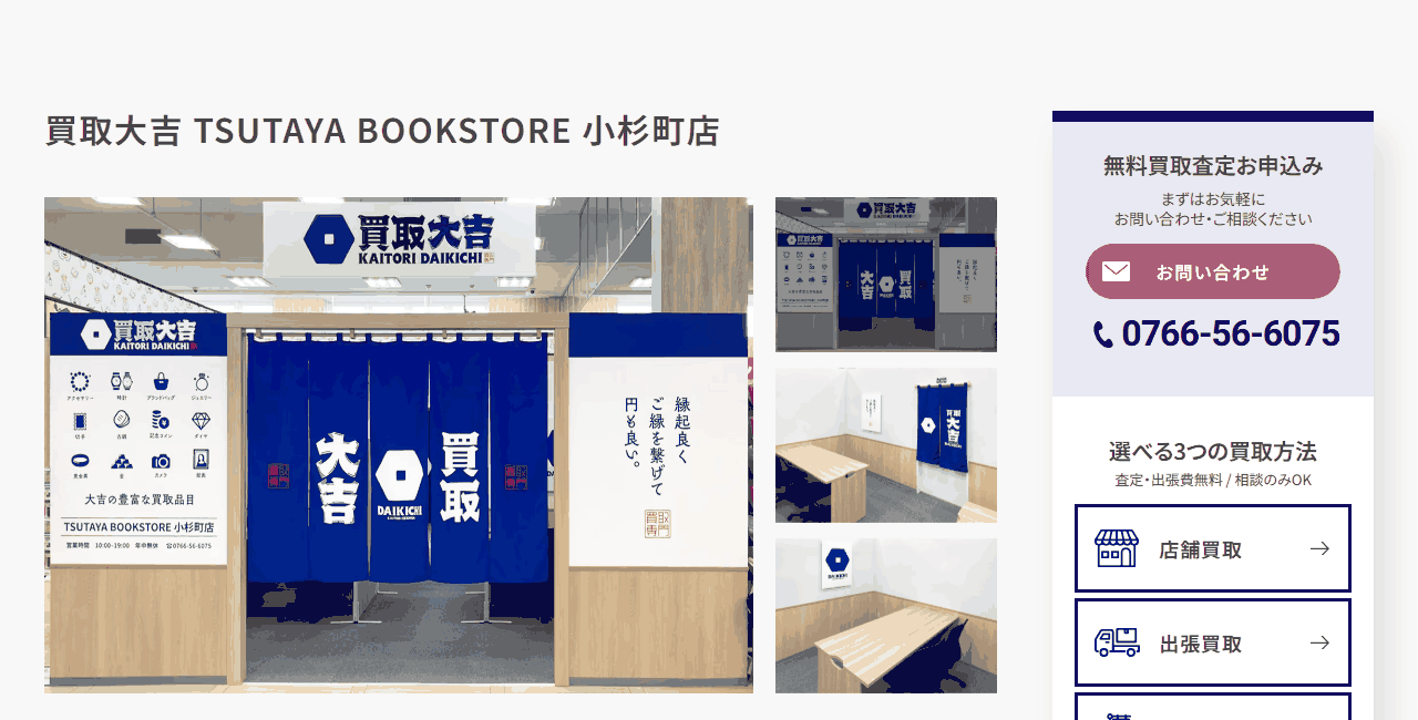 買取大吉 TSUTAYA BOOKSTORE 小杉町店の公式サイト