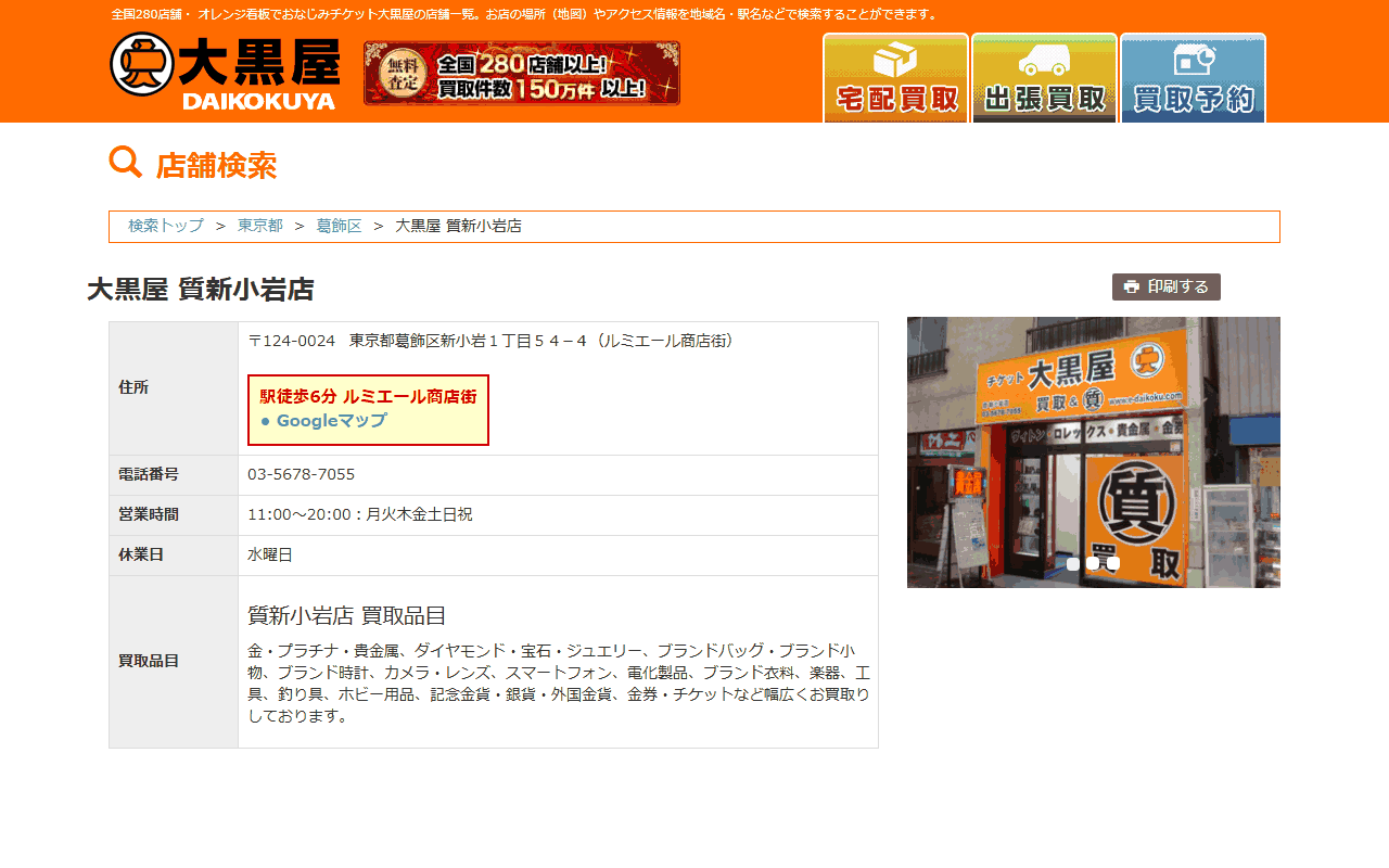 大黒屋 質新小岩店の公式サイト