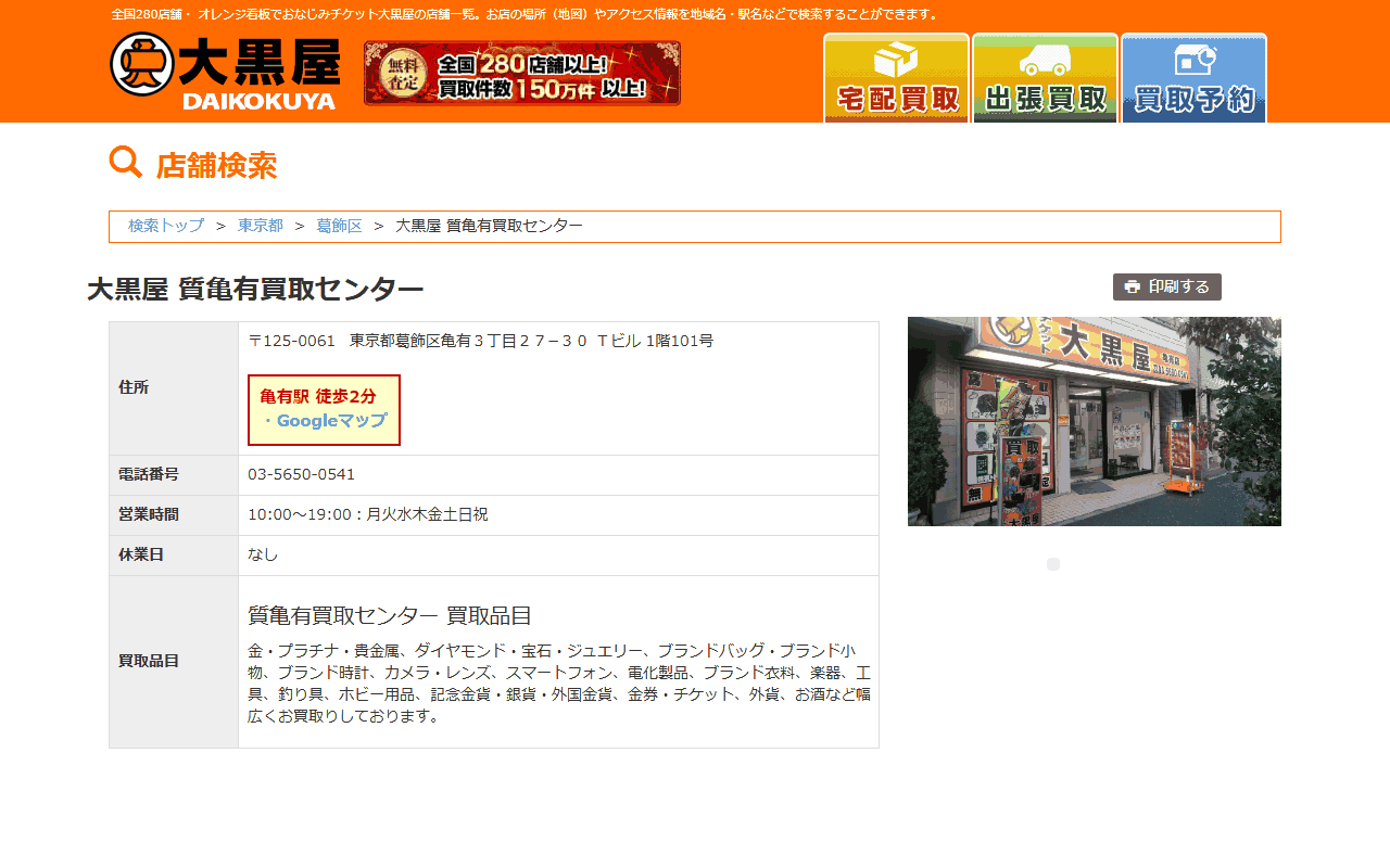大黒屋 質亀有買取センターの公式サイト