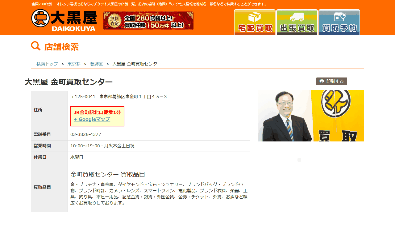 大黒屋 金町買取センターの公式サイト