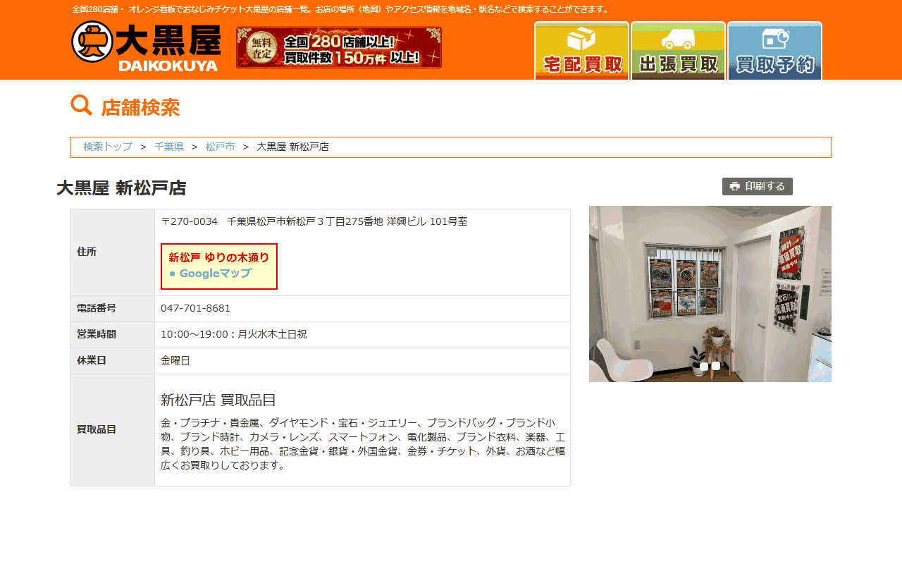 大黒屋 新松戸店の公式サイト