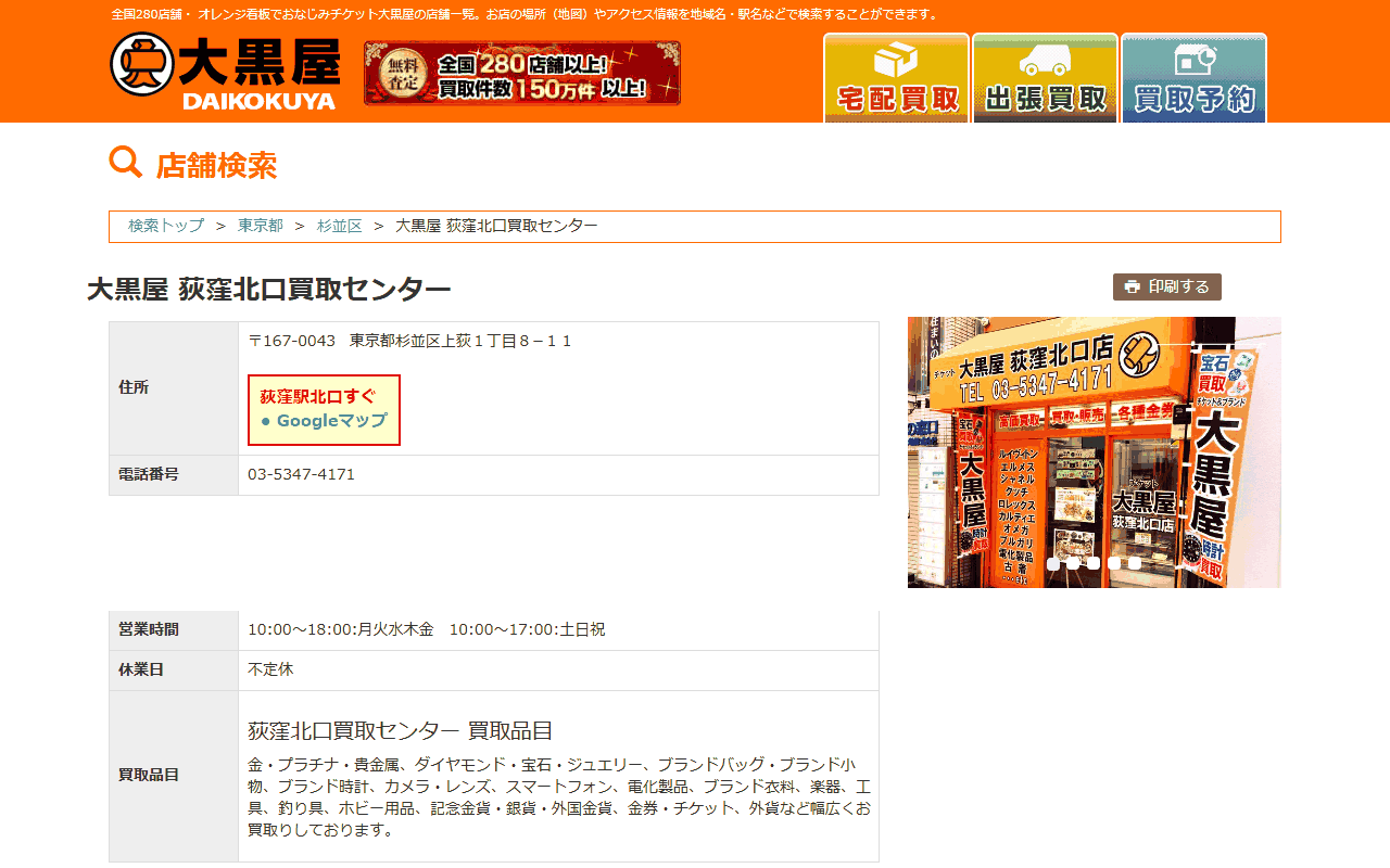 大黒屋 荻窪北口買取センターの公式サイト