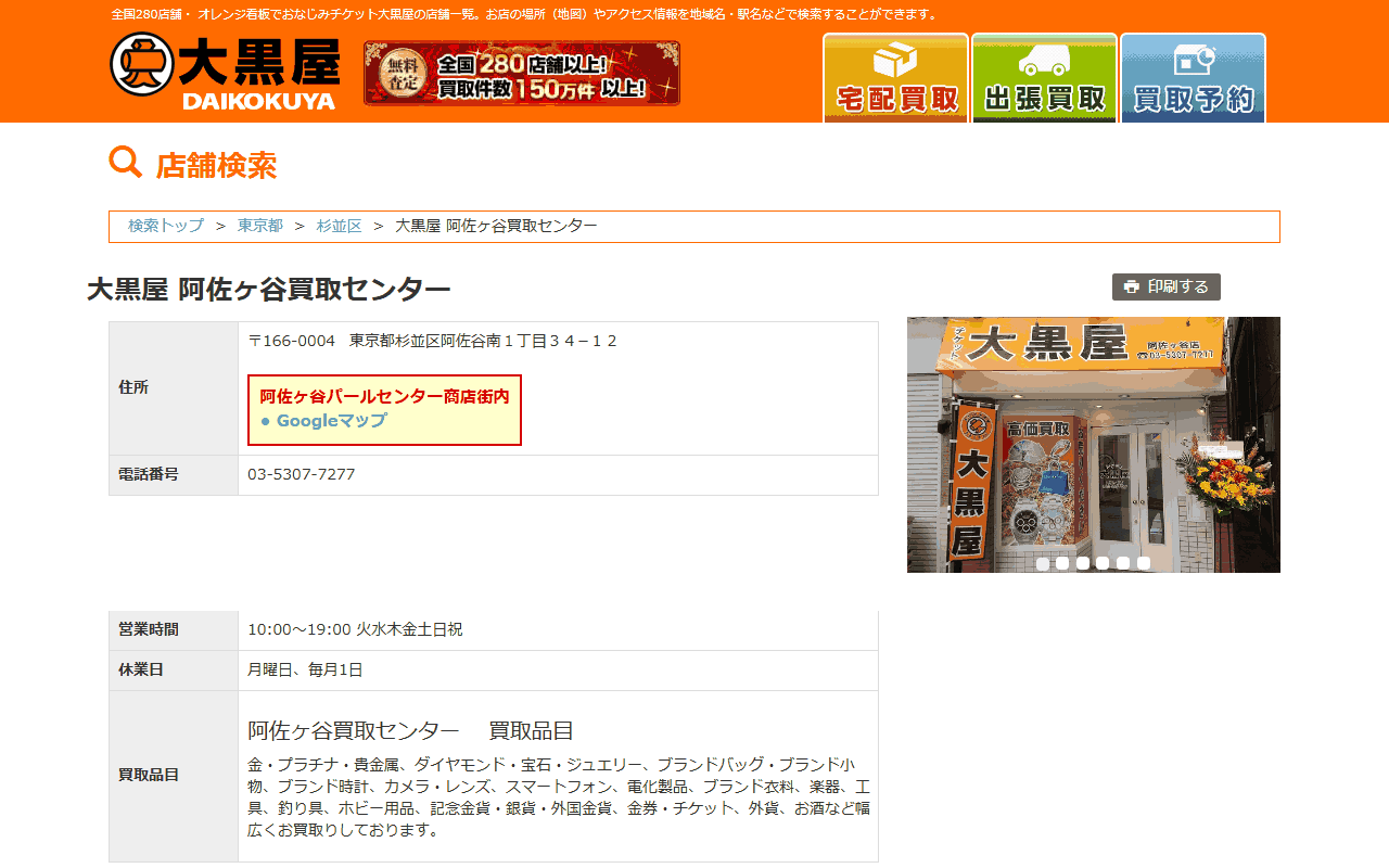大黒屋 阿佐ヶ谷買取センターの公式サイト