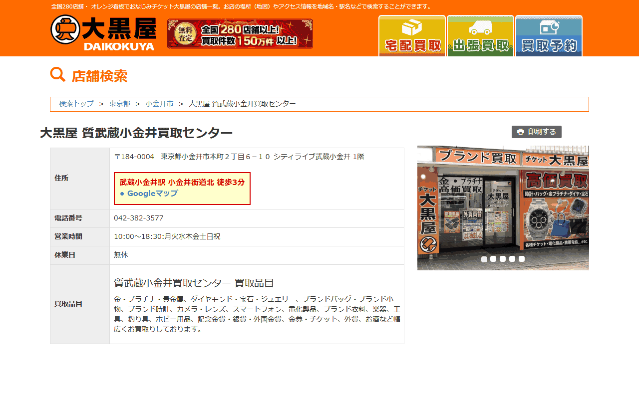 大黒屋 質武蔵小金井買取センターの公式サイト