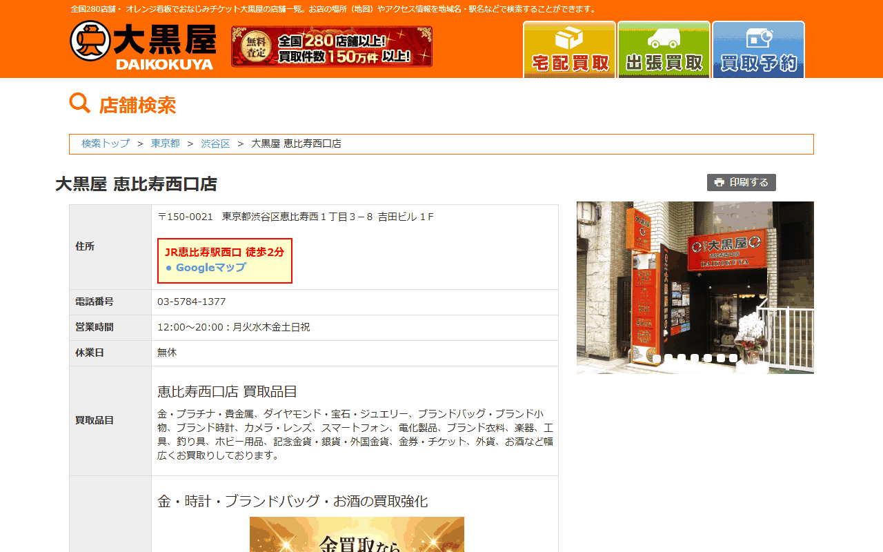 大黒屋 恵比寿西口店の公式店舗ページ