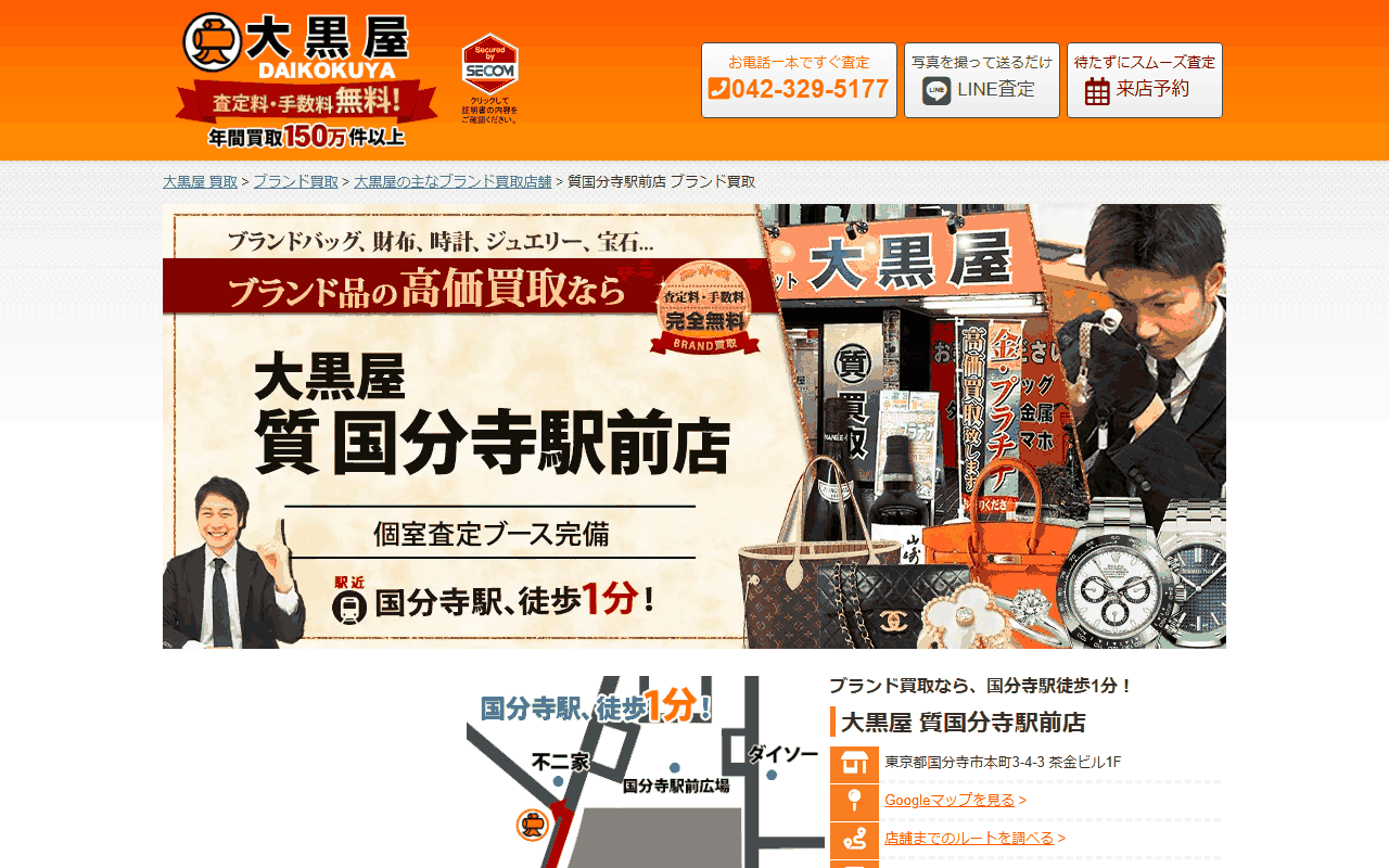 大黒屋 質国分寺駅前店の公式サイト