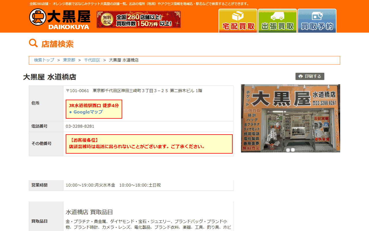 大黒屋 水道橋店の公式サイト