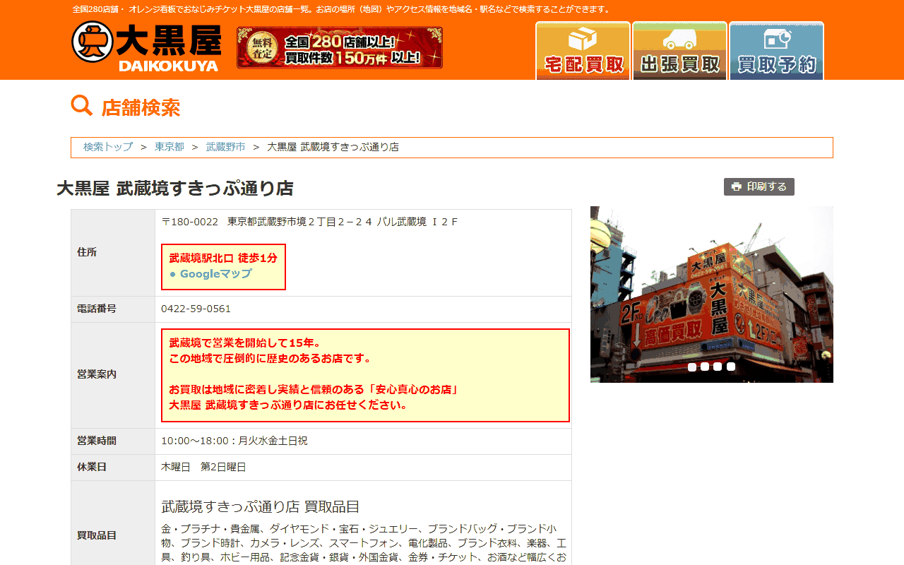 大黒屋 武蔵境すきっぷ通り店の公式サイト