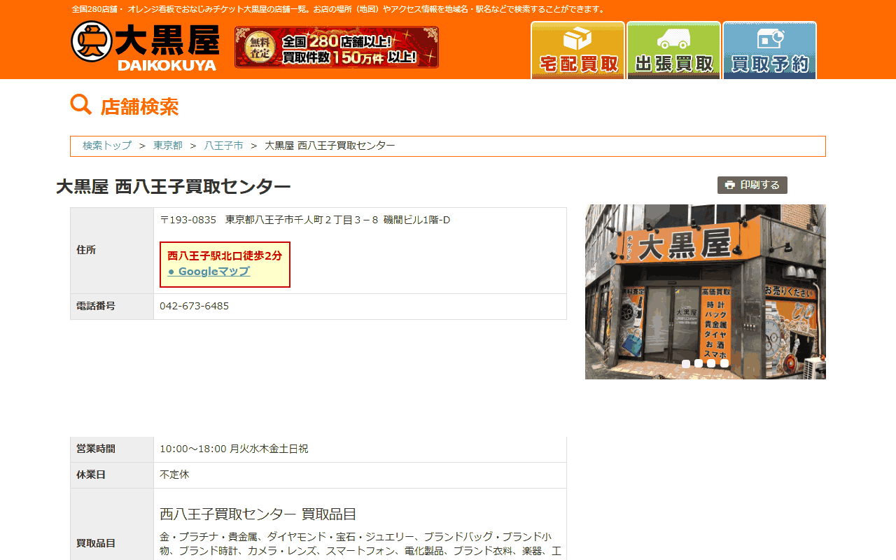 大黒屋 西八王子買取センターの公式サイト