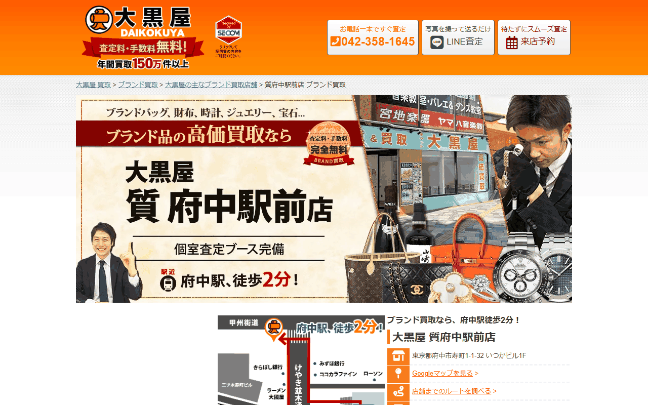 大黒屋 質府中駅前店の公式サイト