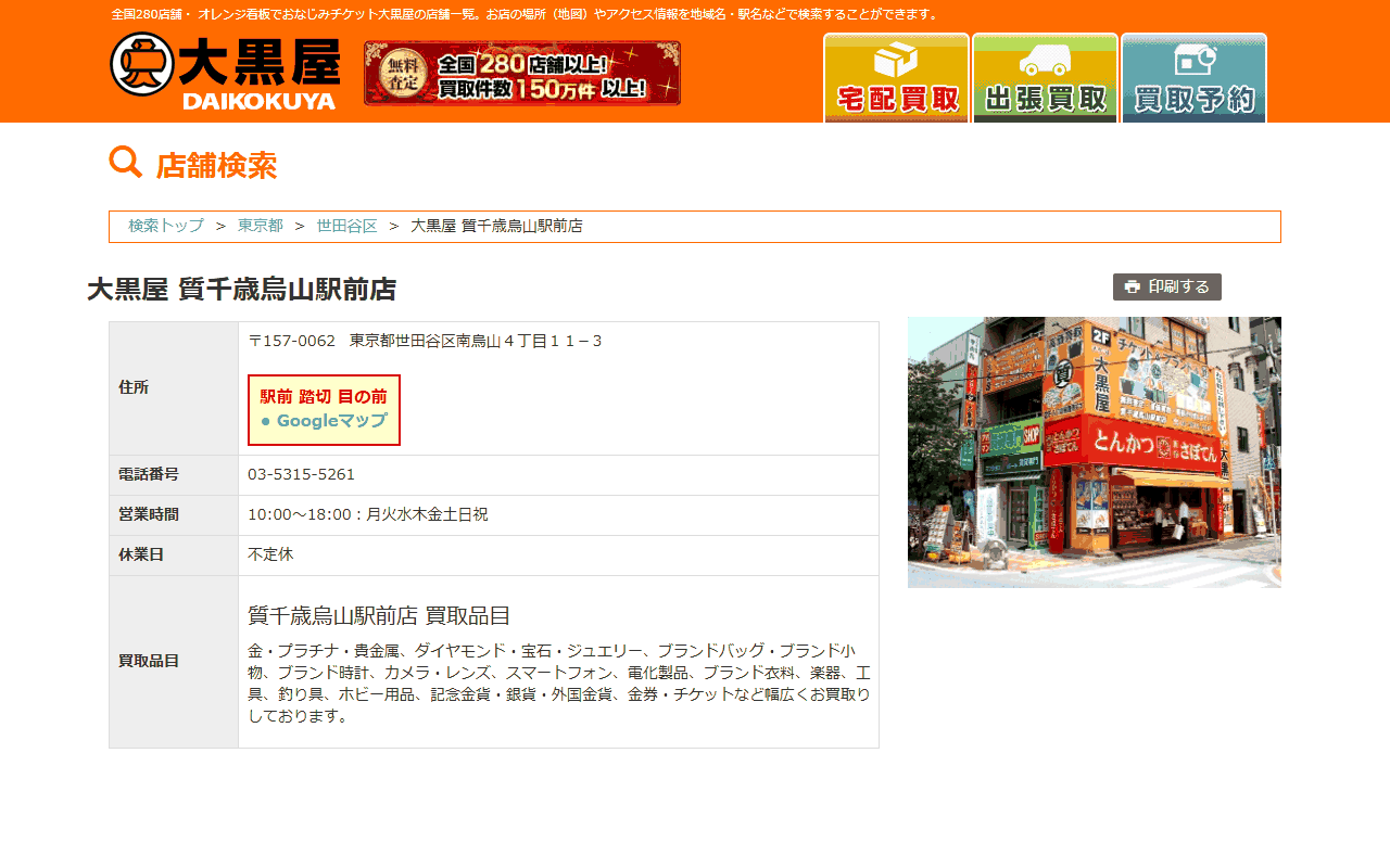 大黒屋 質千歳烏山駅前店の公式サイト