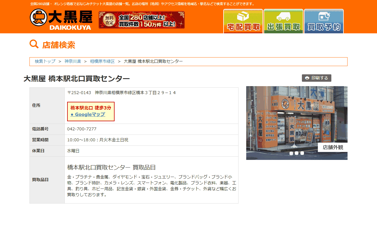 大黒屋 橋本駅北口買取センターの公式サイト