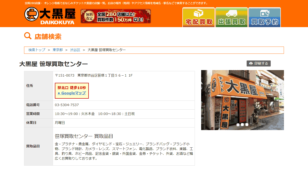 大黒屋 笹塚買取センターの公式サイト
