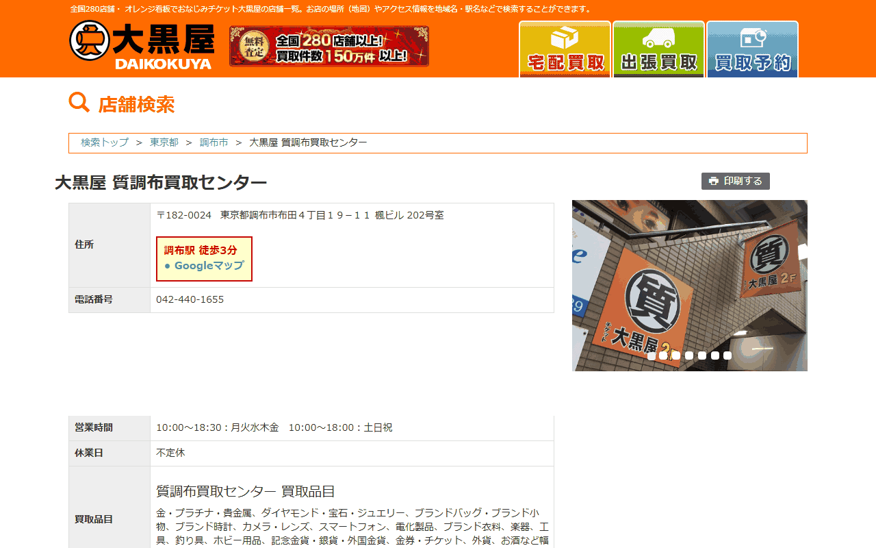 大黒屋 質調布買取センターの公式サイト