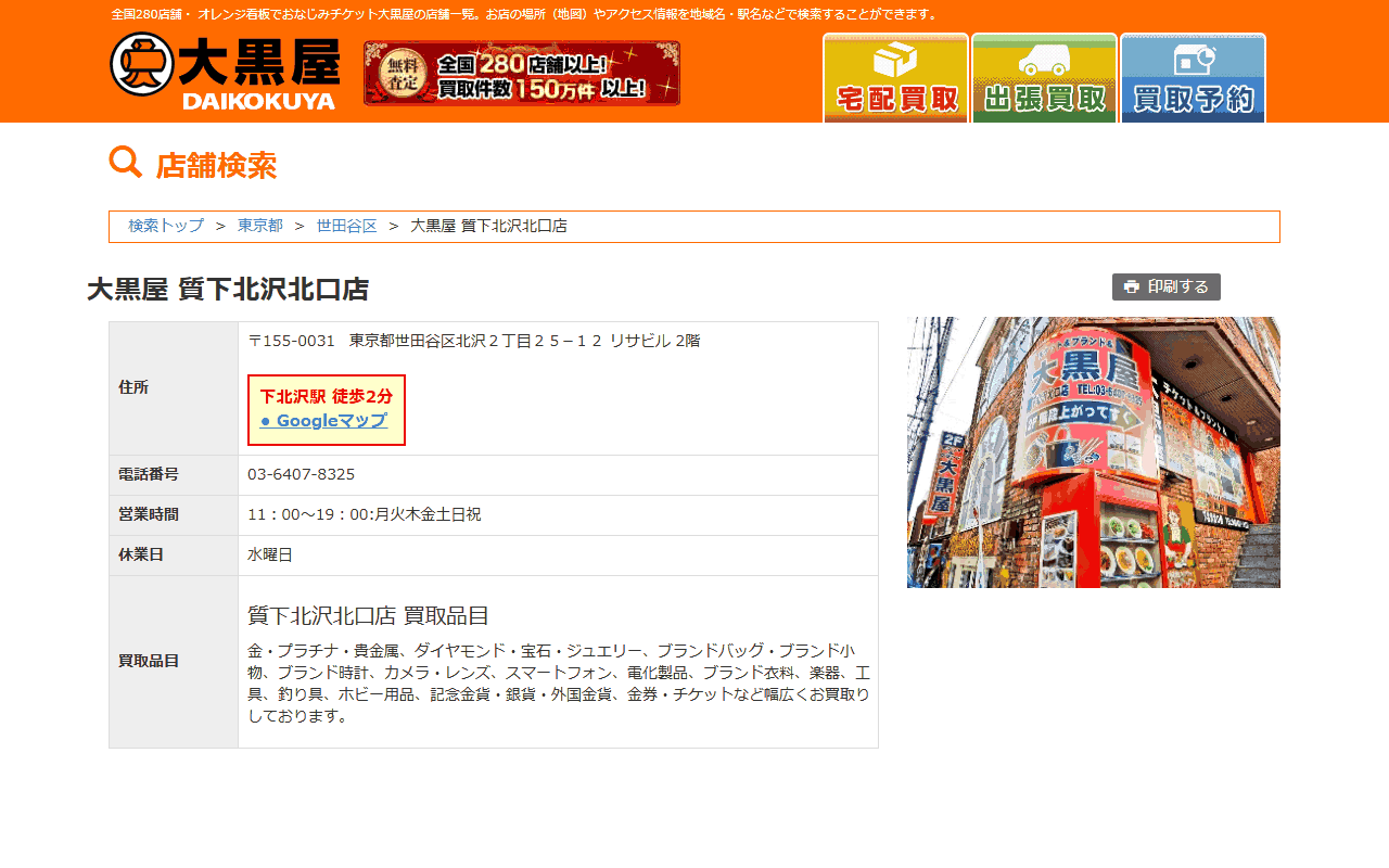 大黒屋 質下北沢北口店の公式サイト