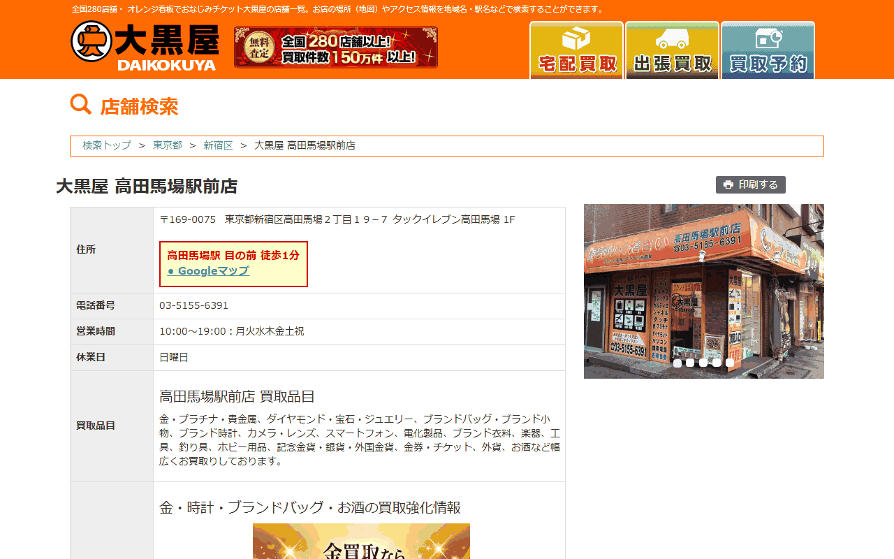 大黒屋 高田馬場駅前店の公式店舗ページ