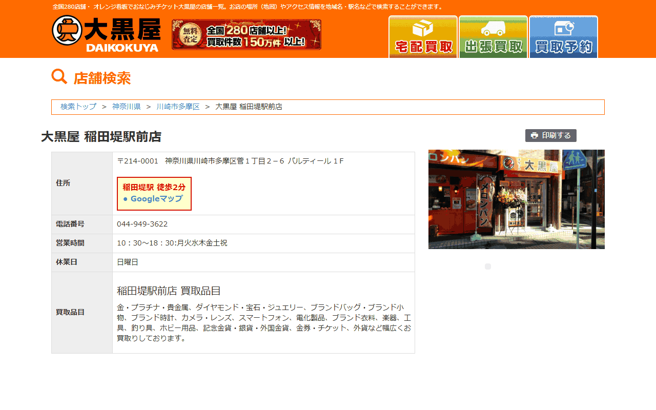 大黒屋 稲田堤駅前店の公式サイト