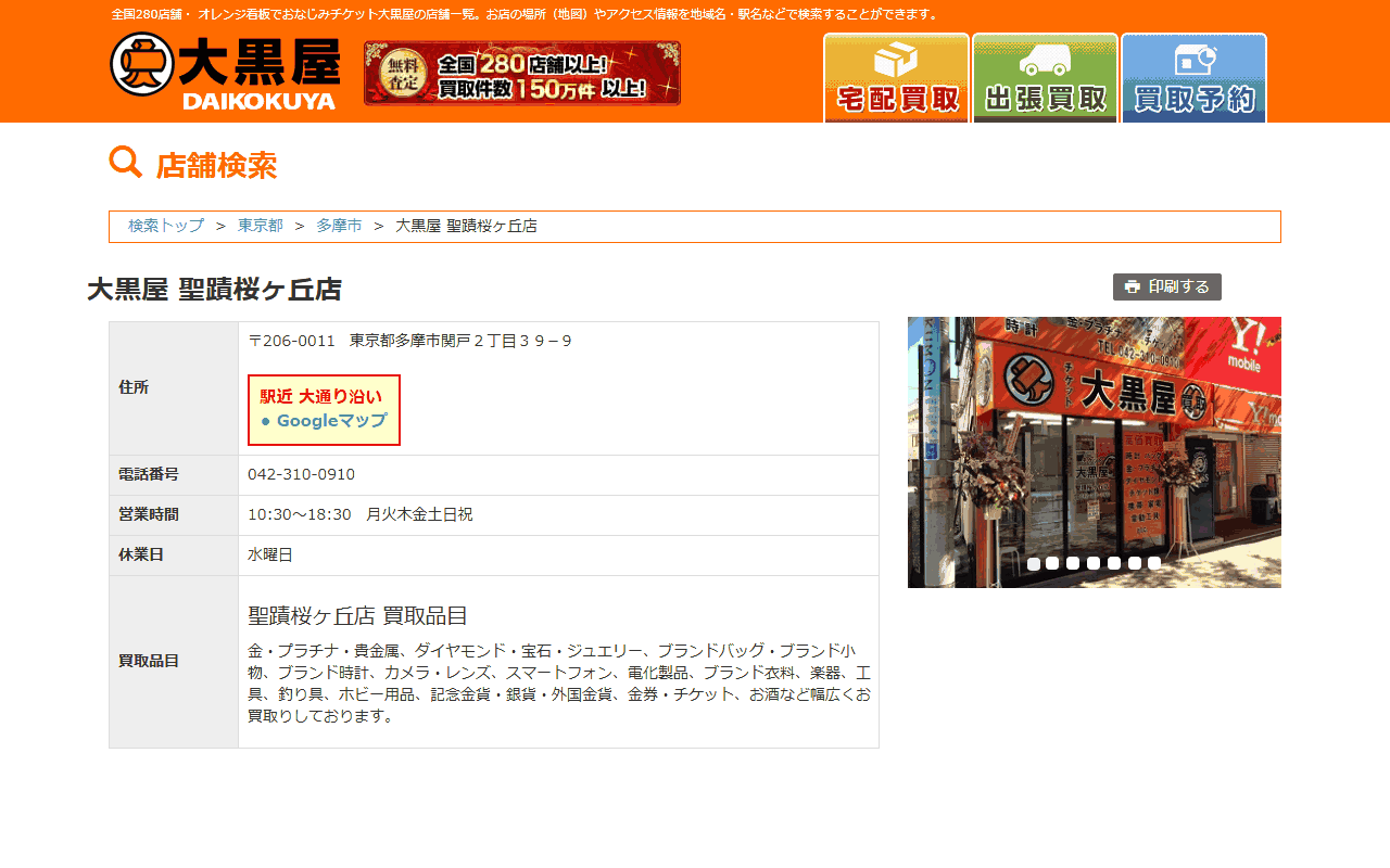 大黒屋 聖蹟桜ヶ丘店の公式サイト
