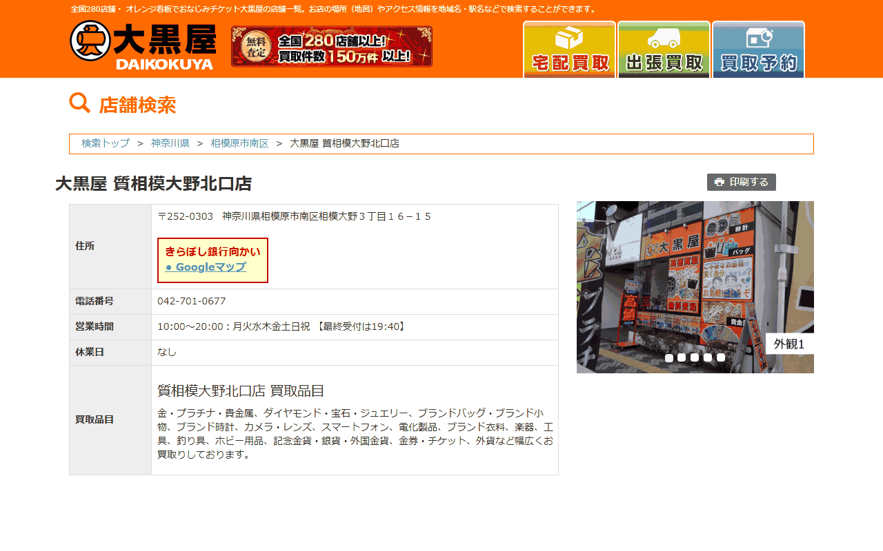 大黒屋 質相模大野北口店の公式サイト