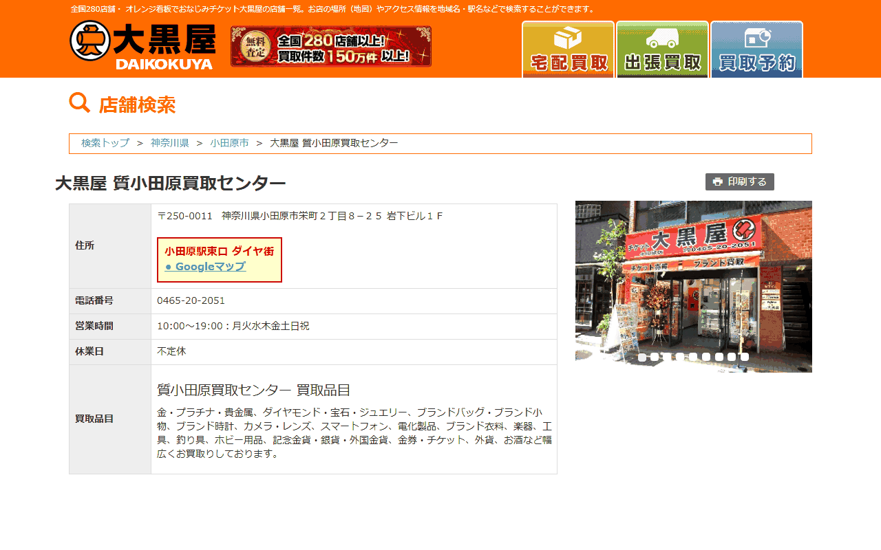 大黒屋 質小田原買取センターの公式サイト
