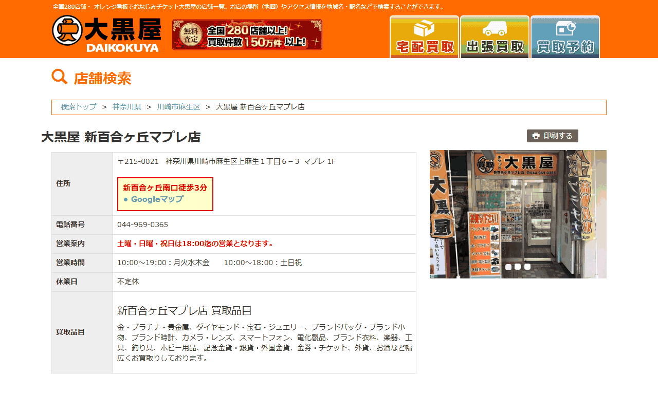 大黒屋 新百合ヶ丘マプレ店の公式サイト