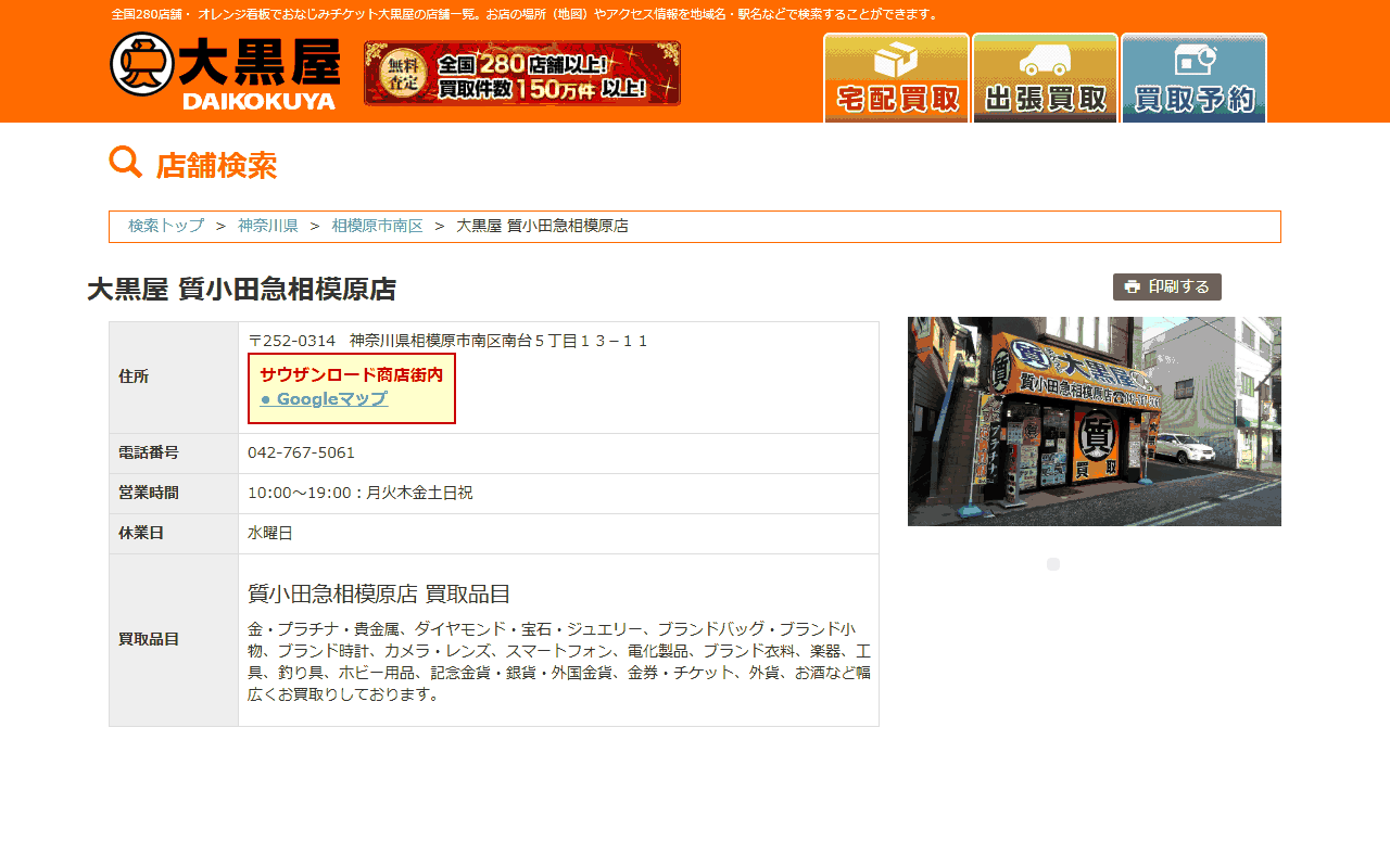 大黒屋 質 小田急相模原店の公式サイト