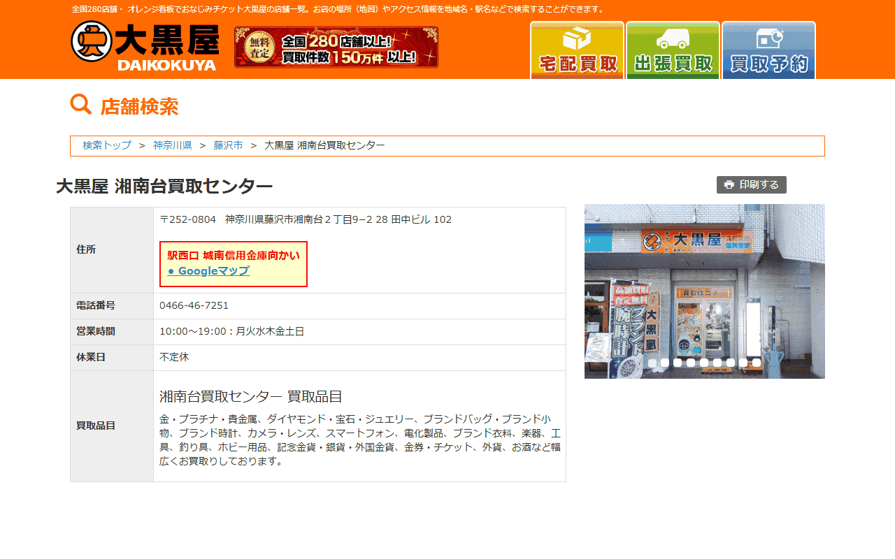 大黒屋 湘南台買取センターの公式サイト
