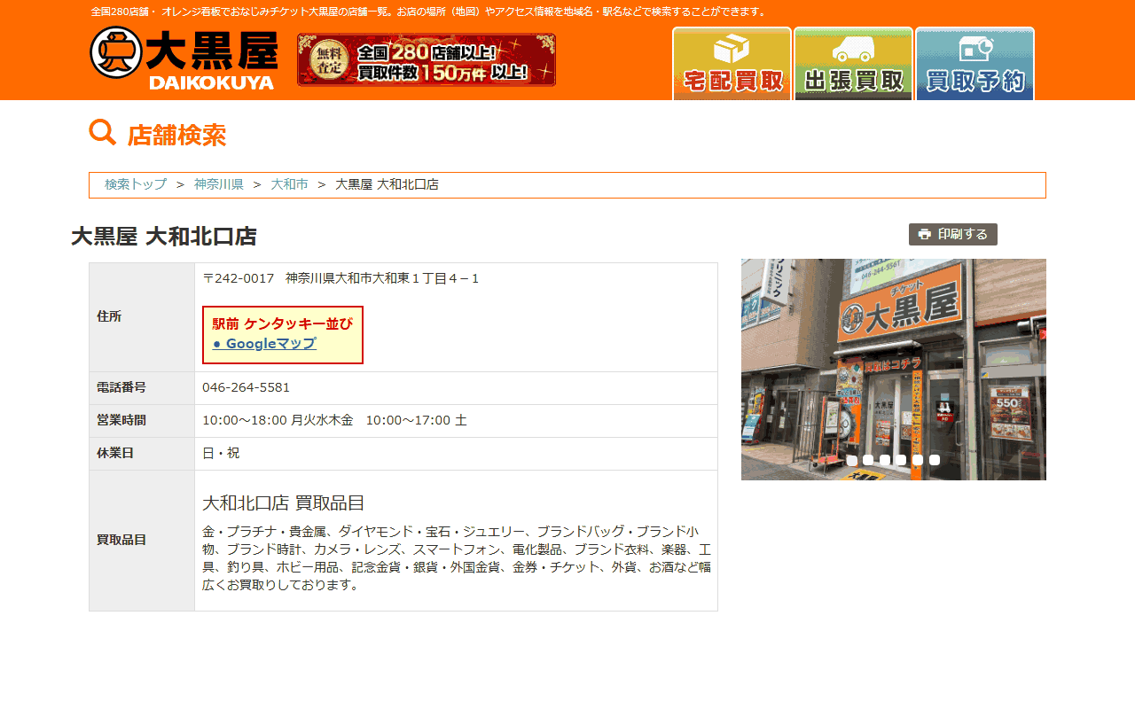 大黒屋 大和北口店の公式サイト