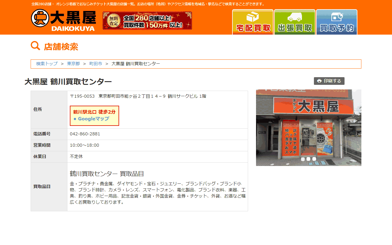 大黒屋 鶴川買取センターの公式サイト