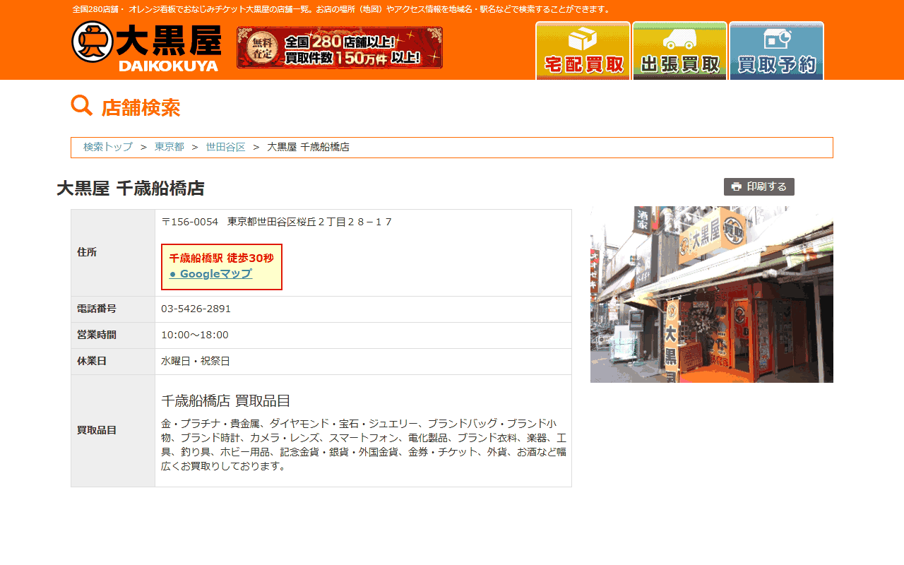 大黒屋 千歳船橋店の公式サイト