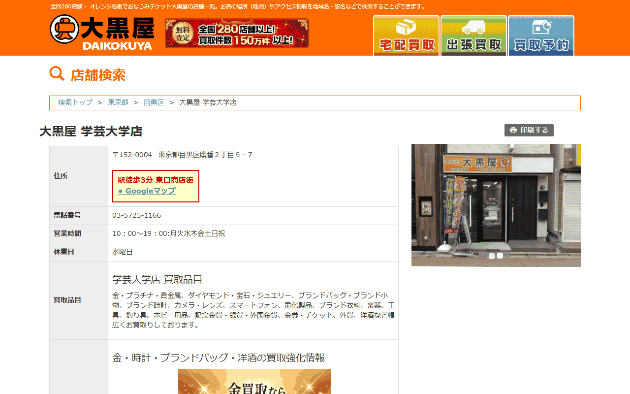 大黒屋 学芸大学店の公式サイト