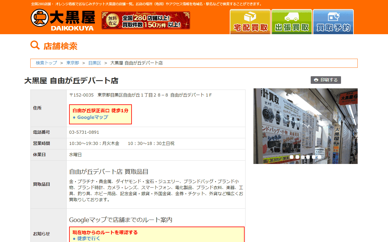 大黒屋 自由が丘デパート店の公式サイト